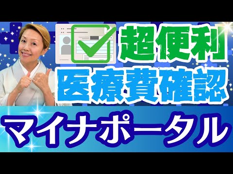 【マイナ保険証】知らないと損!!マイナポータルで医療費を確認できます。マイナンバーカードの使い道
