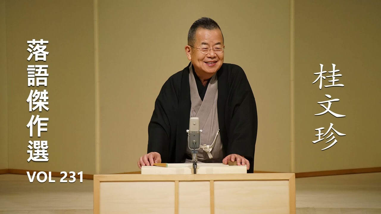 【快眠落語】桂文珍 落語傑作選 VOL 231【落語のピン】思わず爆笑しちゃう