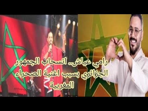 المطرب اللبناني "رامي عياش " يثير غضب الجمهور الجزائري في باريس