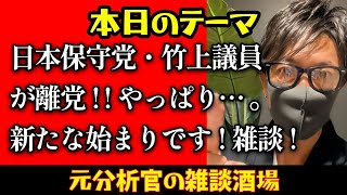 【あさ8】【日本保守党】日本保守党・竹上議員が離党！！やっぱり… 。新たな始まりです！雑談！