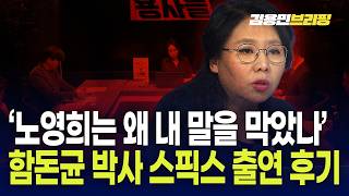 Download lagu 노영희는 왜 내 말을 막았나 함돈균 박사 스픽스 출연 후기 mp3 Download lagu 노영희는 왜 내 말을 막았나 함돈균 박사 스픽스 출연 후기 mp3