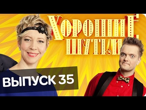 Хорошие шутки | Выпуск 35