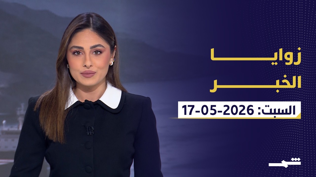 فيديو | زوايا الخبر | لبنان على حافة الهدنة وغزة بعد الحداد والعراق في عهد الزيدي