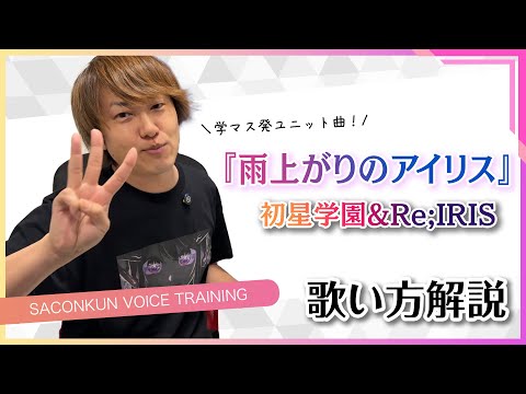 【学園アイドルマスター】さこんくんによる『雨上がりのアイリス』初星学園&Re;IRIS歌い方解説