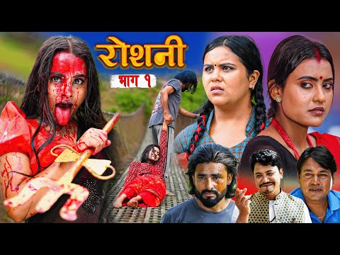 ROSHANI "रोशनी " | Ep-1 |  New Nepali serial | ROSHANI |RADHIKA,KAMALA Nov 20 , 2025