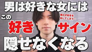 男が好きな女に見せてしまう「好きサイン」6選