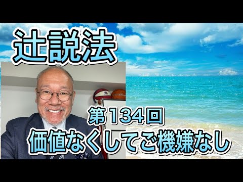芸術・スポーツ文化学科 辻説法　#134 価値なくしてご機嫌なし