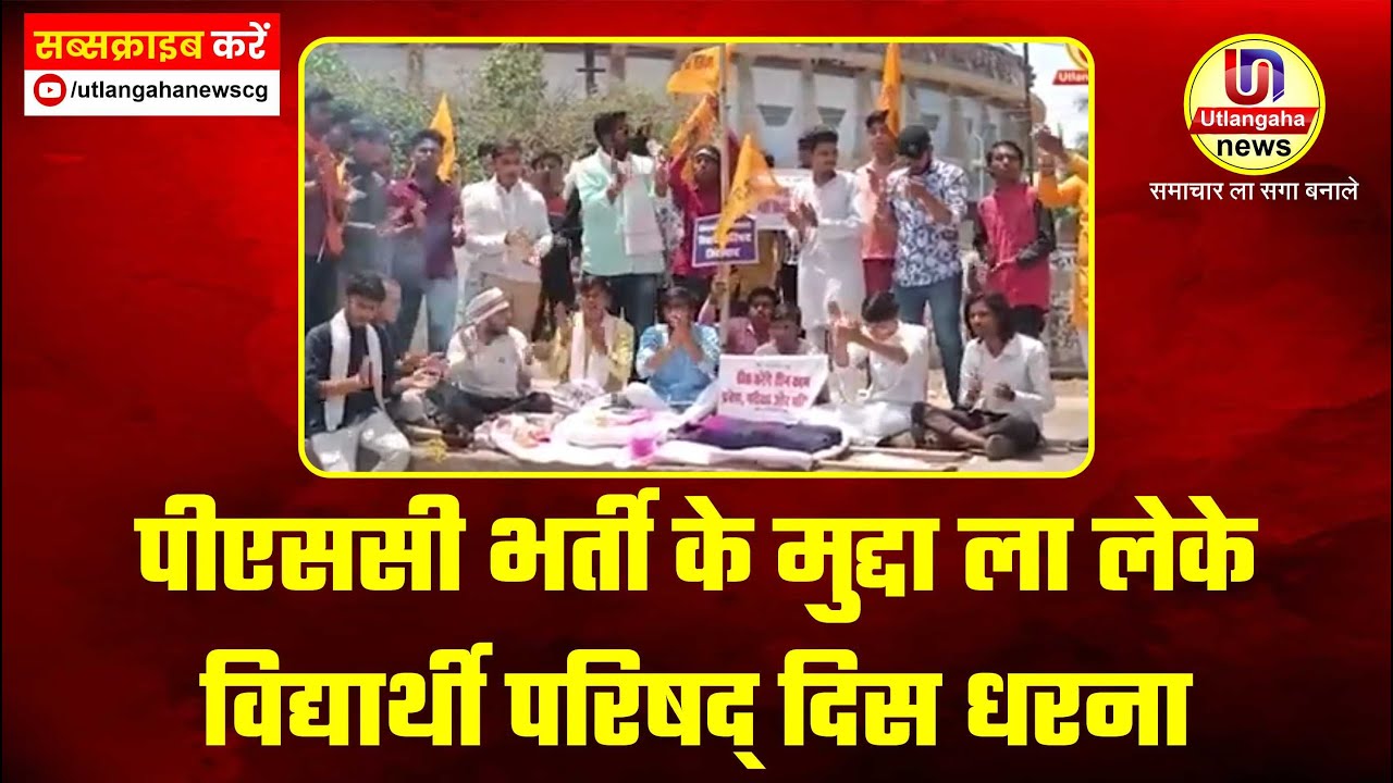 पीएससी भर्ती के मुद्दा ला लेके विद्यार्थी परिषद् दिस धरना