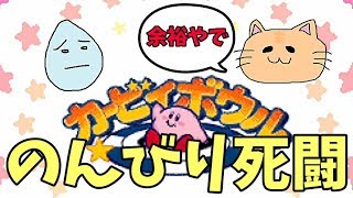 初めてのコラボで迷シーンばかり生み出す有能実況者【カービィボウル】