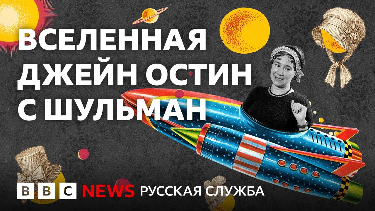 Вселенная Джейн Остин с Екатериной Шульман | К 250-летию великой английской пи
