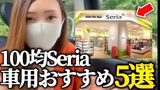 【セリア】100均で車用品買うならコレ！おすすめ即買い必須5選【ダイソー/seria/daiso/みさきちゃんネル/切り抜き】