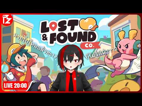 [LIVE] Lost & Found Co. #3 | หายนานแบบนี้ จะหาเจอไหม