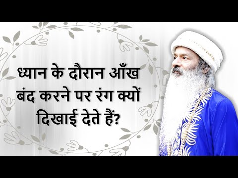 ध्यान के दौरान रंग क्यों दिखाई देते हैं?