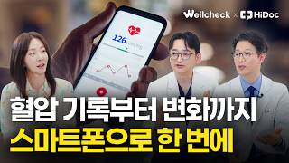 혈압 기록 귀찮을 때? '스마트폰' 하나면 됩니다! 스마트폰으로 만성질환 쉽게 관리하는 법 l 내과 민준기, 이치훈 원장