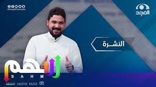 النشرة مع عبدالرحمن قاسم الفقرة كامــلة برنامج سهم 61