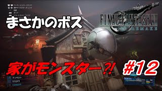 #12【FF7R】まさかのボス化！？ 家型モンスター参戦！「FINAL FANTASY VII REMAKE」生放送実況プレイ