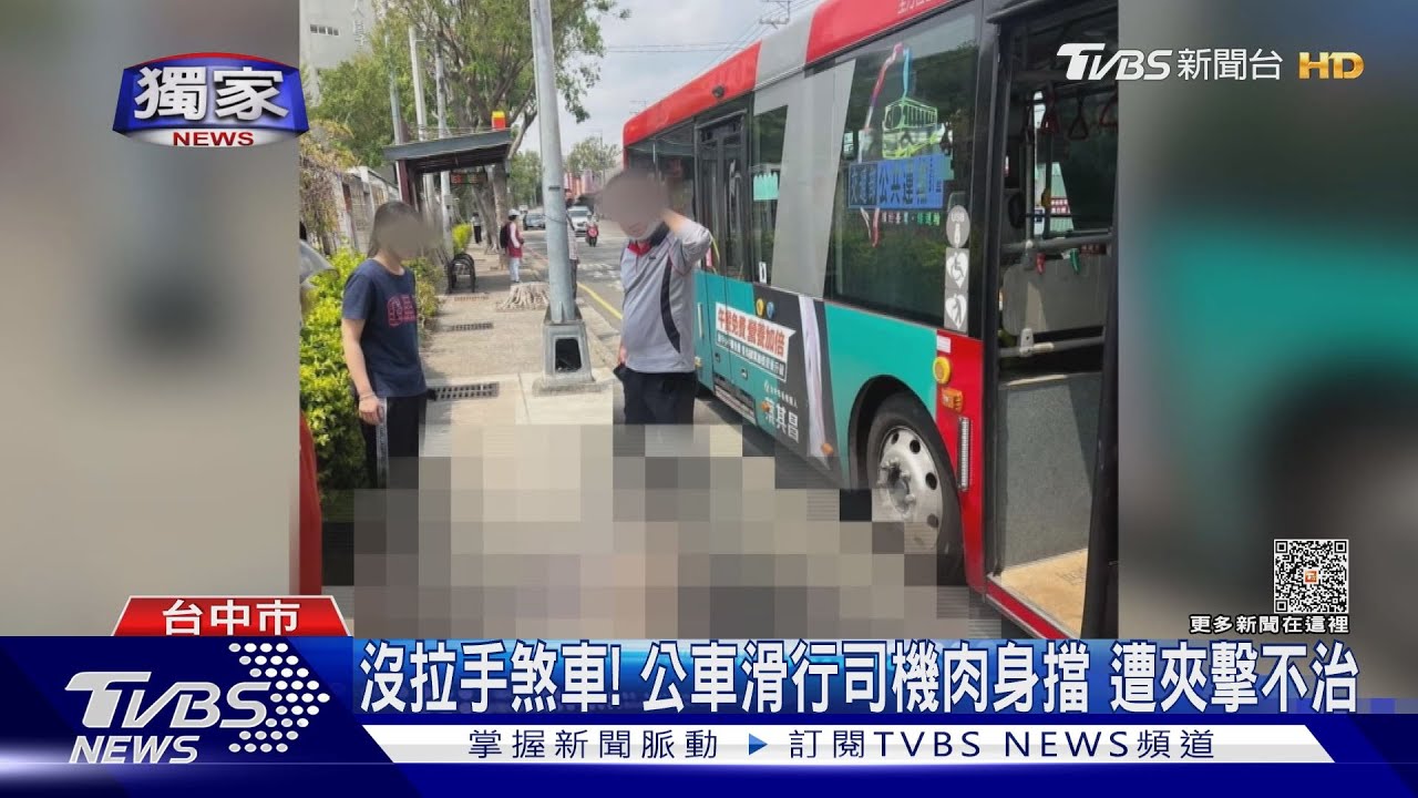 沒拉手煞車!公車滑行司機肉身擋 遭夾擊不治