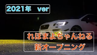 2021年Ver れぼまよちゃんねる　新オープニング！