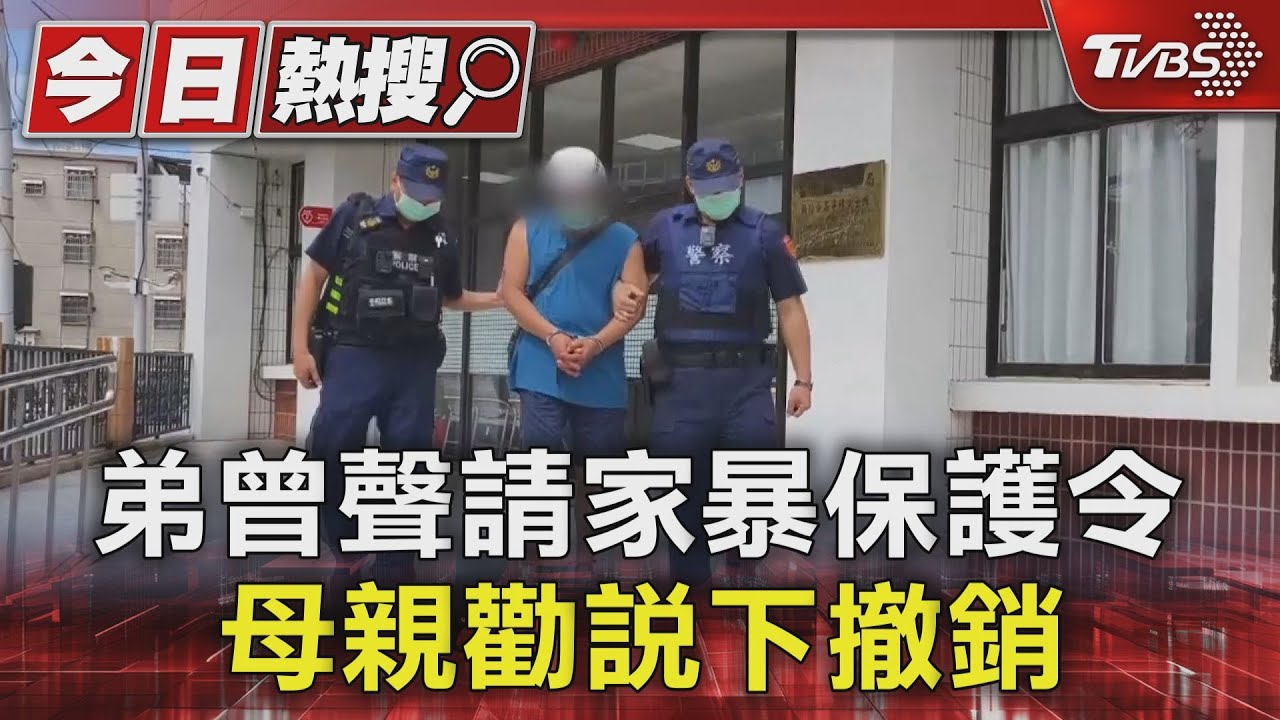 弟曾聲請家暴保護令　母親勸說下撤銷