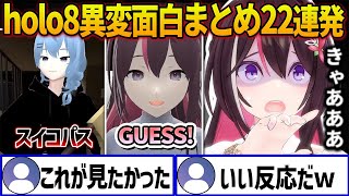 【holo8】異変をGUESSしようとしたら逆にGUESSされてしまうAZKiの異変22連発面白まとめ【ホロライブ切り抜き】