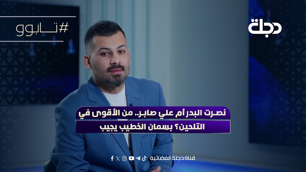فيديو | نصرت البدر أم علي صابر.. من الأقوى في التلحين؟ بسمان الخطيب يجيب