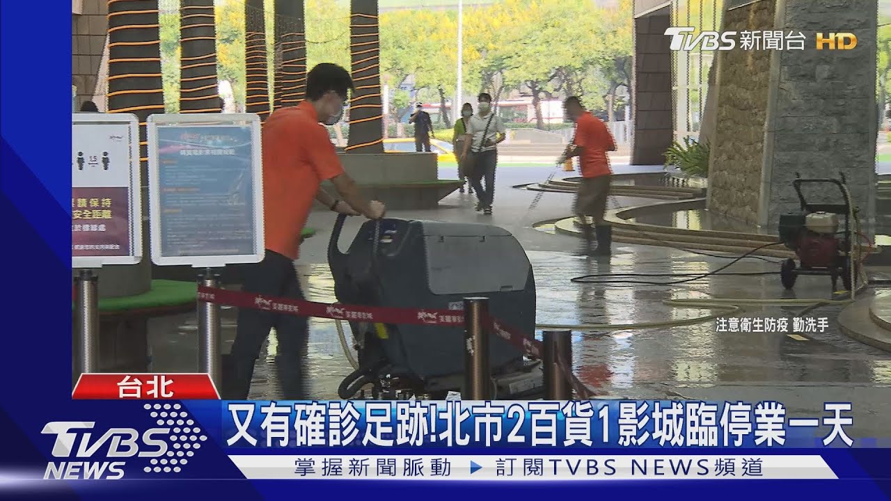 又有確診足跡！　北市2百貨1影城臨時停業一天