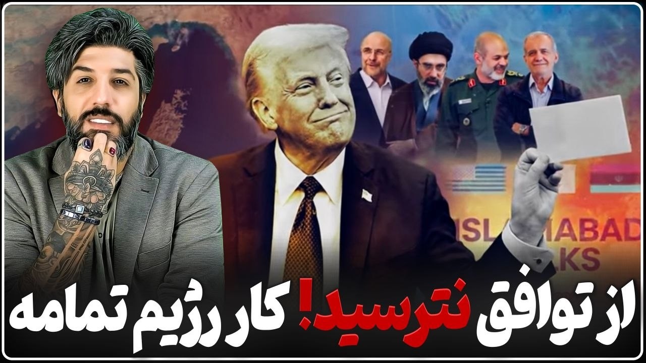 از مذاکرات و توافق نترسید_رژیم دوام نمی آورد
