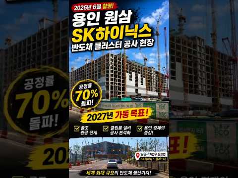 "용인 원삼 SK하이닉스 반도체 클러스터 공사 현장 근황"해시태그: #SK하이닉스 #용인반도체클러스터 #원삼면 #반도체공장 #용인투자 #하이닉스 #용인원삼 #반도체산업