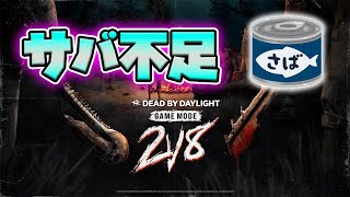【2対8】メグよ何でそんなところに……でもサバは人足らな過ぎて爆速マッチで快適！！【Dead by Daylight】