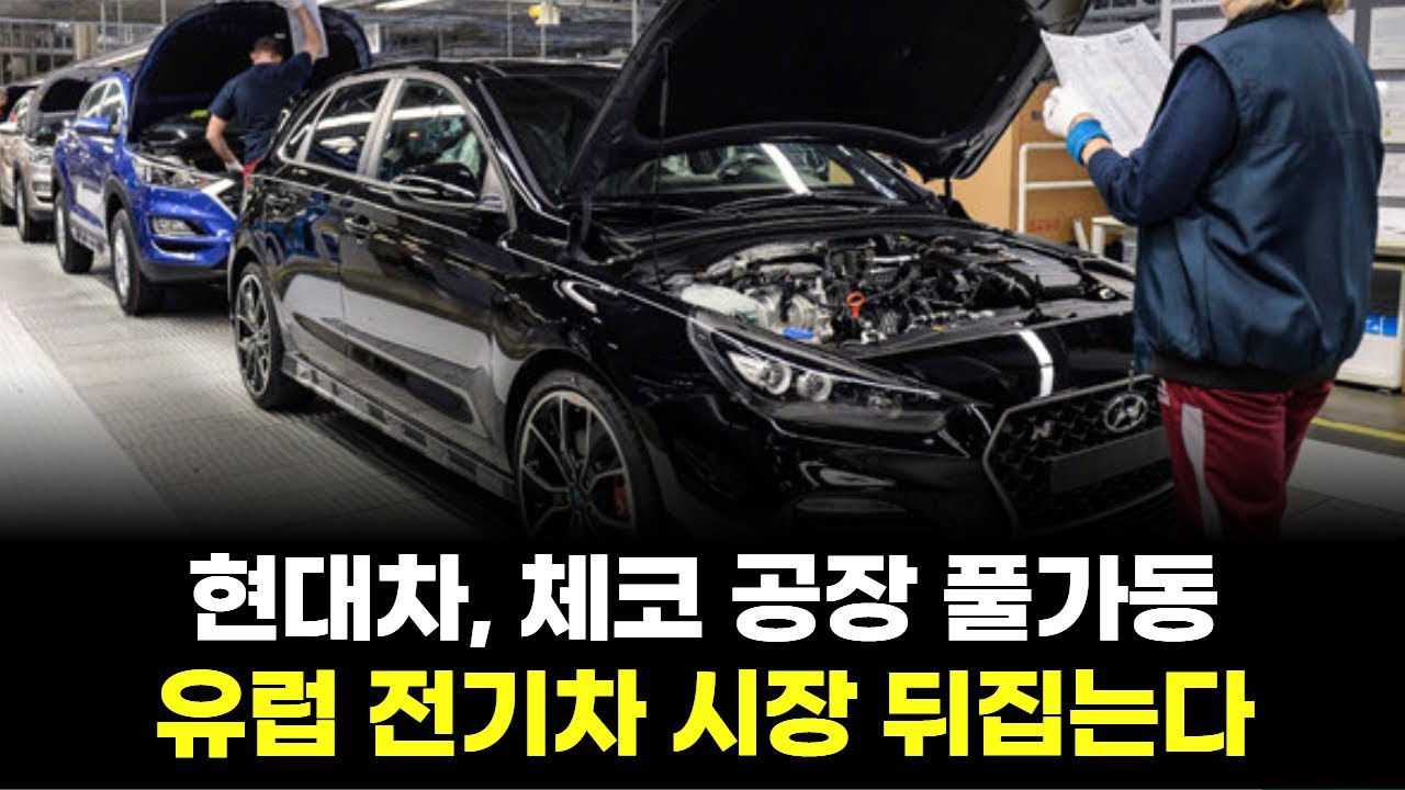 현대차, 체코 공장 풀가동…유럽 전기차 시장 뒤집는다