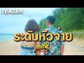 ระดับหัวจ่าย ทองวัน OFFICIAL TEASER