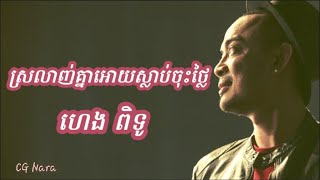 ស្រលាញ់គ្នាអោយស្លាប់ចុះថ្លៃ - ហេង ពិទូ