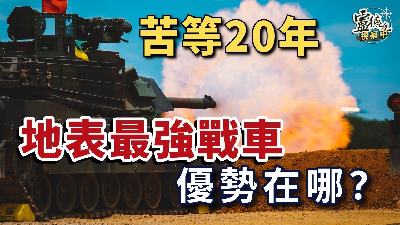 誰才是地表最強戰車？答案就在俄烏戰場！