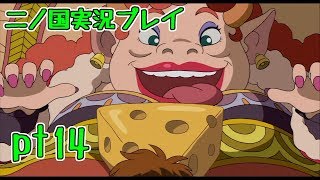【PS3】ジブリ版キングダムハーツ！二ノ国実況プレイpt14