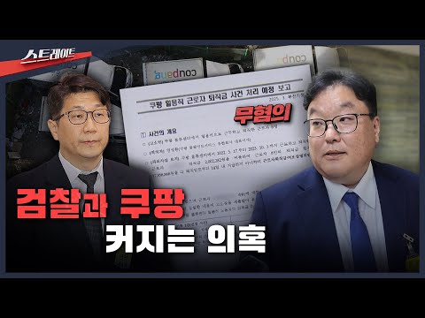 검찰과 쿠팡, 커지는 의혹