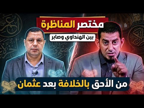 مختصر مناظرة الخليفة الرابع علي أم معاوية وتضعيف جميع الروايات التي أتى بها صابر مشهور