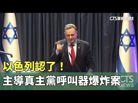 以色列認了！　主導黎巴嫩真主黨呼叫器爆炸案