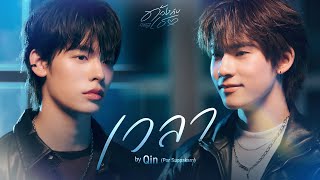Download lagu เวลา - Qin (Por Suppakarn) | ด้วงกับเธอ |  Duang With You Series mp3