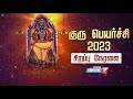 திட்டை மற்றும் ஆலங்குடி பிரசித்தி பெ