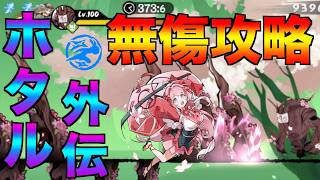 物語 ホタル外伝 無傷攻略 全ステージ【忍者マストダイ】