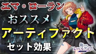 【俺アラ】エマ・ローランのおすすめアーティファクト（セット効果）を紹介！【俺だけレベルアップな件：ARISE】