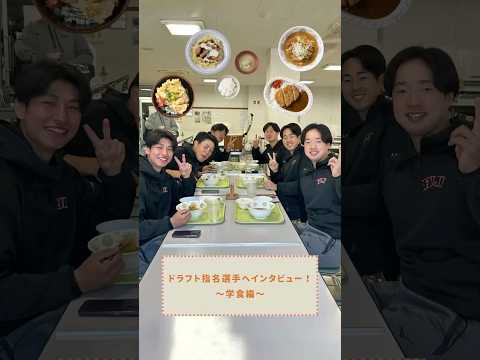 ドラフト指名選手へインタビュー！〜学食編〜
