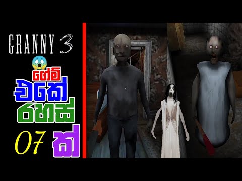 Granny 3 Tricks Sinhala