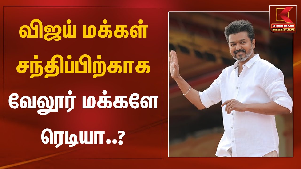 விஜய் மக்கள் சந்திப்பிற்காக வேலூர் மக்களே ரெடியா..! | TVK Vijay | Vellore | Kumudam News