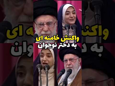 واکنش خامنه ای به چاپلوسی دختر نوجوان