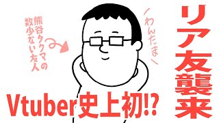 【リア友襲来】恐怖！俺の数少ない友人とオフコラボ！【#熊谷タクマ/のりプロ所属】