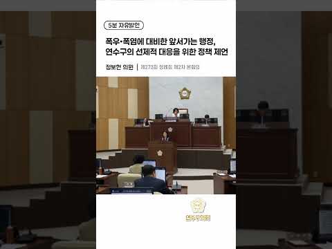 폭우,폭염에 대비한 앞서가는 행정, 연수구의 선제적 대응을 위한 정책 제언 #연수구의회#5분발언