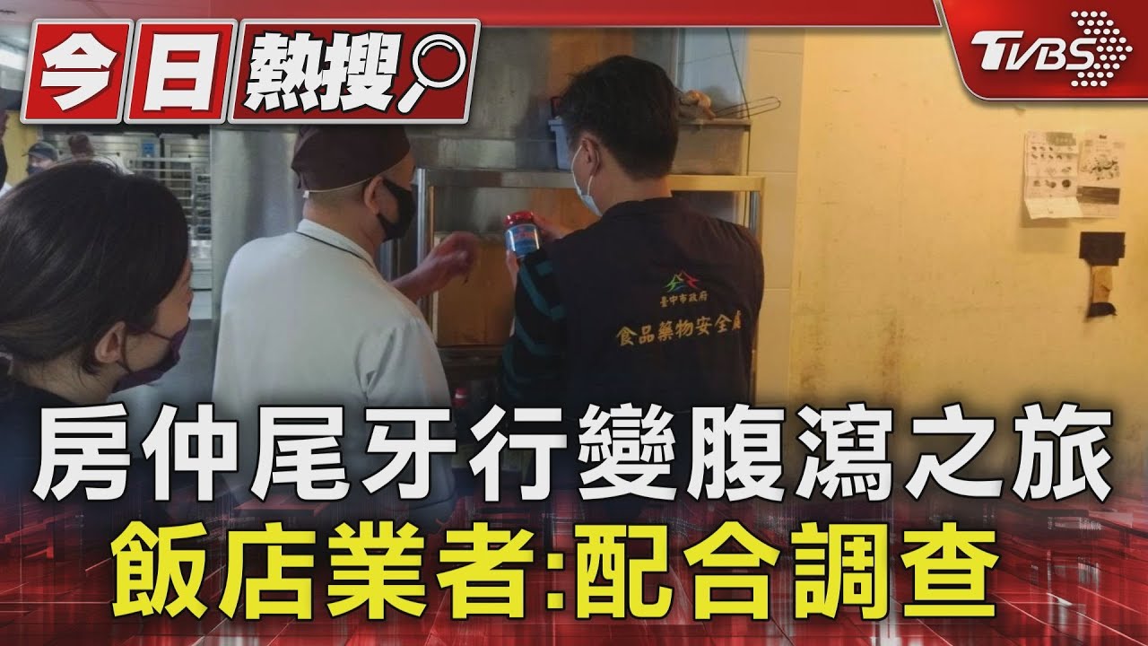 房仲尾牙行變腹瀉之旅 飯店業者:配合調查