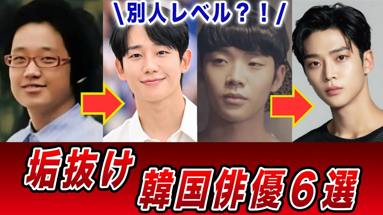えっ誰？昔と比べてガラっと垢抜けた韓国俳優6選