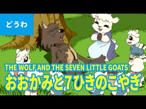 おおかみと7ひきのこやぎ（日本語版）/ THE WOLF AND THE SEVEN LITTLE GOATS (JAPANESE) アニメ世界の名作童話／日本語学習